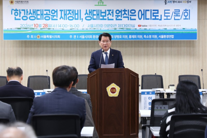 양평호 서울시의원, "한강생태공원 재정비, 생태보전 원칙은 어디로..." 서울환경연합과 공동으로 토론회 개최