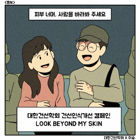 이숨 작가와 함께한 ‘Look Beyond My Skin’ 캠페인 인스타툰/대한건선학회