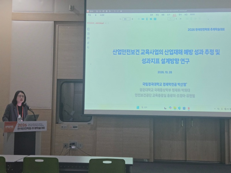 지난 28일 안전보건공단이 부산 벡스코에서 열린 '2026 한국안전학회 추계학술대회'에서 광운대학교·국립경국대학교 연구진과 함께 안전보건교육의 산업재해 예방 효과를 실증 분석한 연구결과를 발표했다./안전보건공단