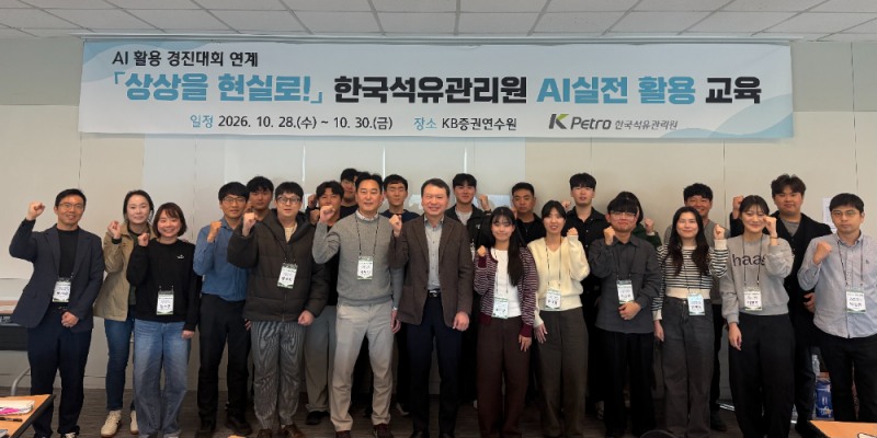 한국석유관리원AI실전 활용 교육(한국석유관리원 제공)