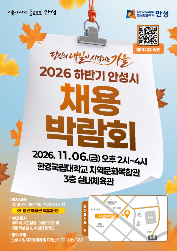안성시 채용박람회 포스터(안성시 제공)