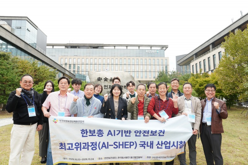 한보총은 지난 23~24일 울산에서 '제1기 한보총 AI 기반 안전보건 최고위과정' 참가자들을 대상으로 국내 산업시찰을 진행했다./한보총