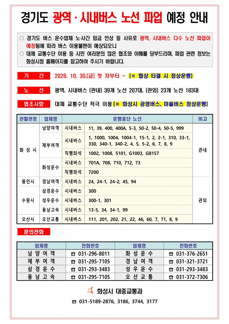 2026년 경기도 광역,시내버스 파업 안내문. /화성시