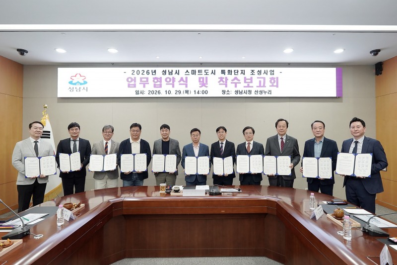 신상진 성남시장이 29일 시청 산성누리에서 10개 기관과 2026년 스마트도시 특화단지 조성사업 업무협약을 체결한 후 기념사진을 찍고 있다. /성남시