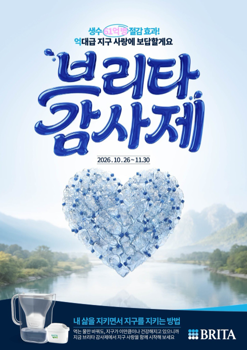브리타, 창립 60주년 기념 '브리타 감사제' 진행
