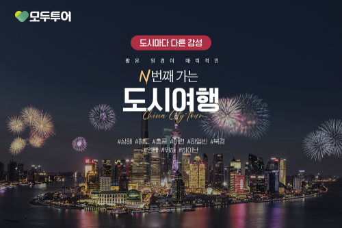 사진=모두투어 제공