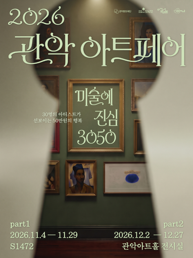 '2026 관악아트페어' 포스터. (사진제공=관악문화재단)