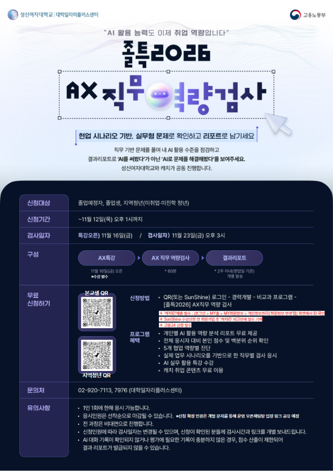 성신여대가 졸업생 및 지역 청년 80명을 대상으로 무료 진행하는 'AX 직무역량검사' 포스터. (사진제공=성신여대)