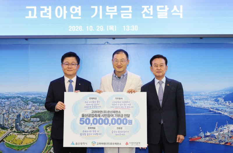 응원 메시지가 기부금으로 바뀌다, 고려아연 온산제련소의 울산 나눔 실천