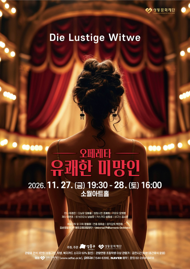 오페레타 '유쾌한 미망인' 공연 포스터. (사진제공=성동문화재단)