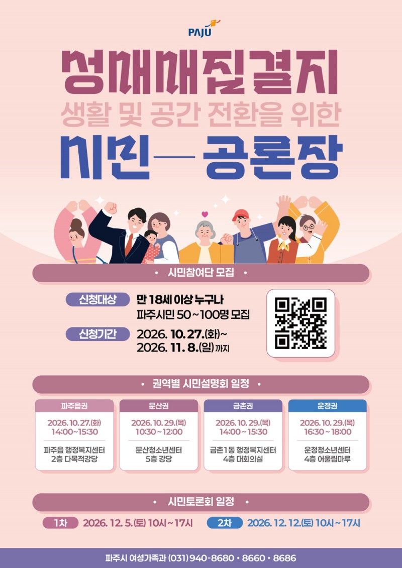성매매집결지 생활·공간 전환 시민공론장 포스터(파주시 제공)