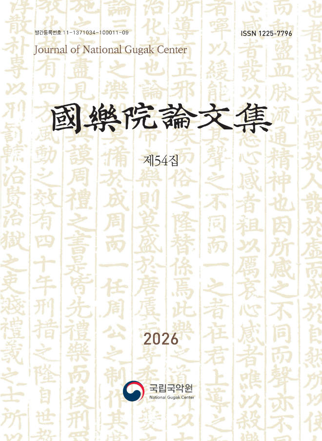'국악원논문집' 제54집 표지 이미지. (사진제공=국립국악원)