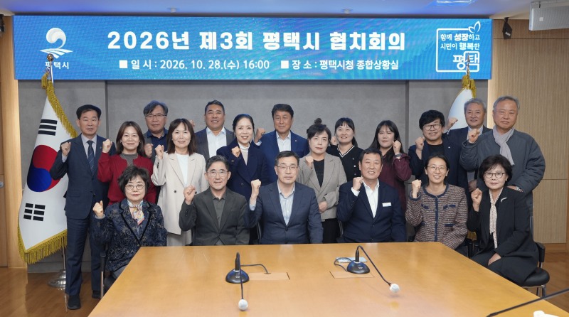 ‘2026년 제3회 협치회의’참석자들의 기념촬영 모습. /평택시