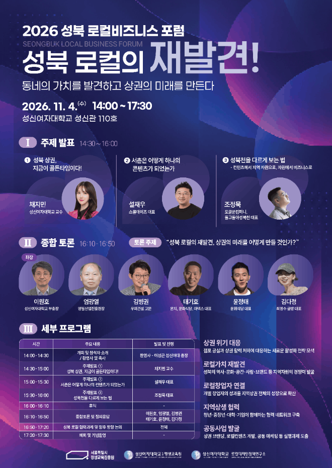 '2026 성북 로컬비즈니스 포럼' 포스터. (사진제공=성신여대)