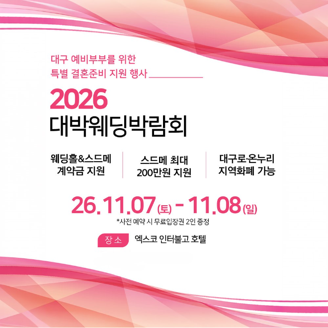 사진=대구 대박웨딩박람회 안내 포스터