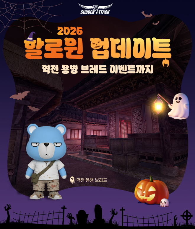 넥슨의 ‘서든어택’ 할로윈 업데이트 홍보 포스터. 사진=넥슨