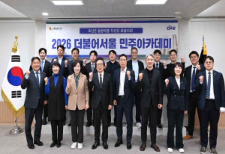 서울시의회 더불어민주당 소속 의원들이 지난 29일 서울시의회에서 열린 '제3회 더불어서울 민주아카데미'에서 기념촬영을 하고 있다. / 이미지 = 서울시의회 더불어민주당