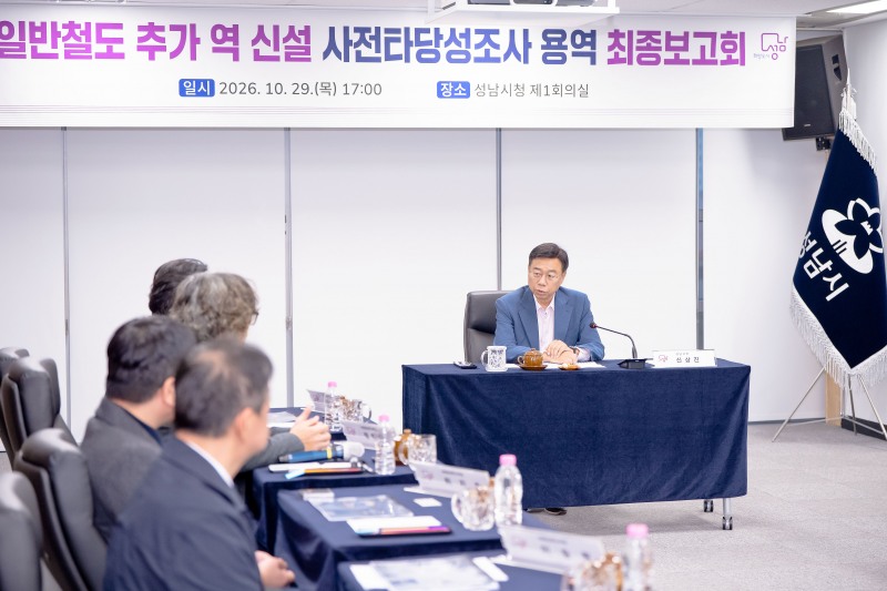 신상진 성남시장이 지난 29일 오후 5시 시청 제1회의실에서 열린 ‘일반철도 추가 역 신설 사전타당성조사 용역’ 최종보고회에서 발언하고 있다. /성남시