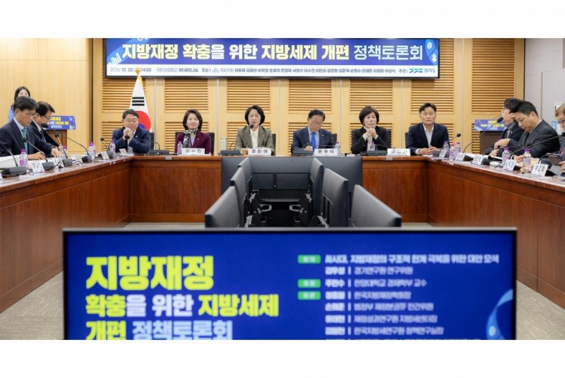 30일 오후 국회의원회관에서 진행된 지방재정 확충을 위한 지방세제 개편 정책토론회에서 추미애 경기도지사가 환영사를 하고 있다. /경기도