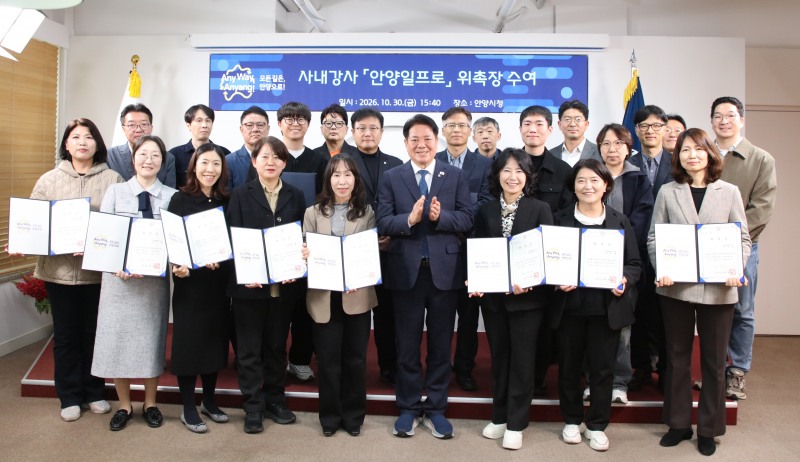 안양시는 30일 오후 4시 시청 3층 접견실에서 사내강사 ‘안양일프로’ 위촉식을 열었다. /안양시
