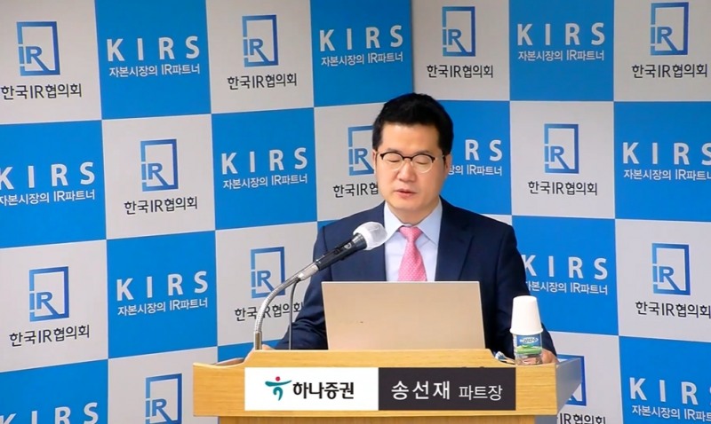 송선재 하나증권 연구원이 18일 한국IR협의회에서 열린 '2023 산업전망세미나'에서 강연을 하고 있다.(사진=더넥스트뉴스)