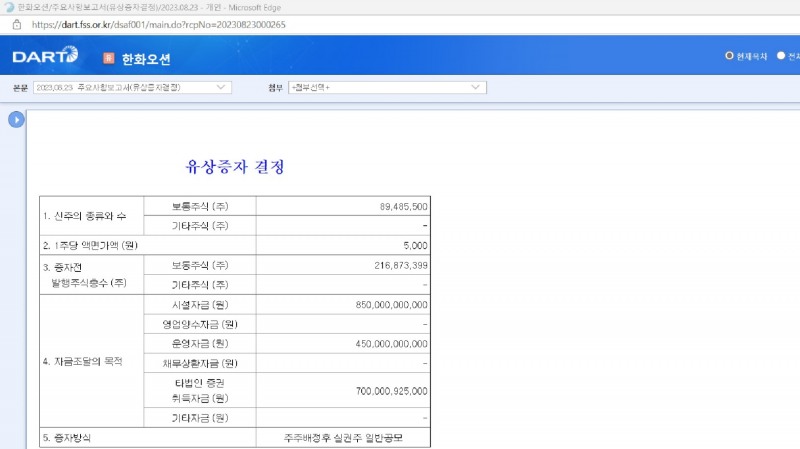 한화오션 유상증자 관련 공시 사항(사진=다트 갈무리)