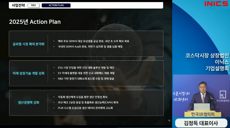 (사진=이닉스 기업설명회 갈무리)