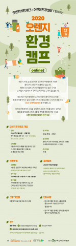‘2020 오렌지환경캠프 ONLINE!’ 모집 포스터. 사진=환경재단 제공