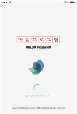마음프로그램 어플리케이션 화면 예시. 사진=보건복지부 제공