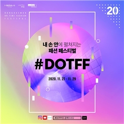 Online 동대문 패션 페어 포스터. 사진=서울디자인재단 제공