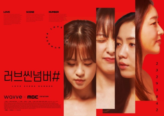 드라마 '러브씬넘버#', 오늘(1일) 웨이브 공개... "현실적인 사랑 담았다"