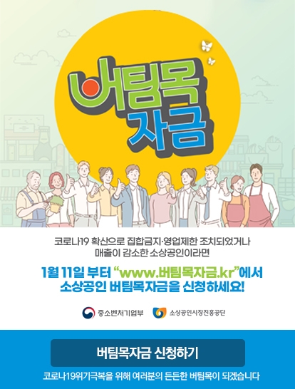 코로나19 피해 소상공인 위한 '버팀목자금 플러스' 사흘만에 3.1조 지급 완료