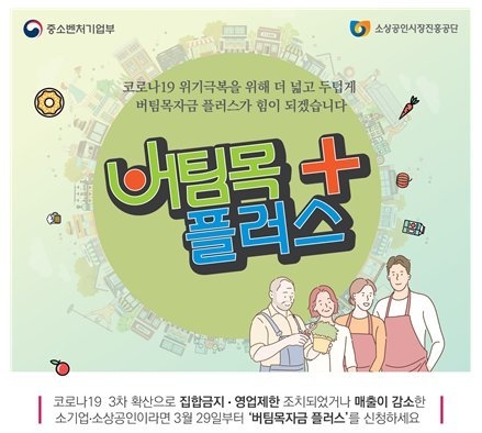 중기부, 소상공인 위한 '버팀목자금 플러스' 지급