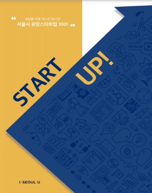 서울시 사업 지원 스타트업 100개 업체, '856억' 투자 유치