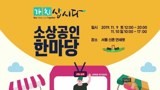 소상공인 쇼핑 플랫폼 '가치삽시다', 유령 쇼핑몰 됐나