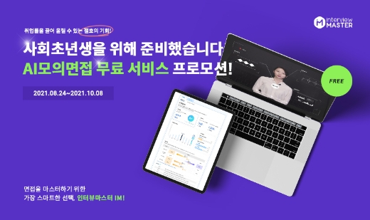 위드마인드, 취준생에 AI모의면접 서비스 무상 제공