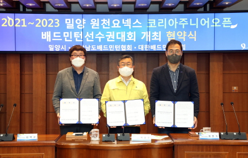 경남 밀양시, '원천요넥스 코리아주니어오픈 배드민턴 대회'개최협약 체결