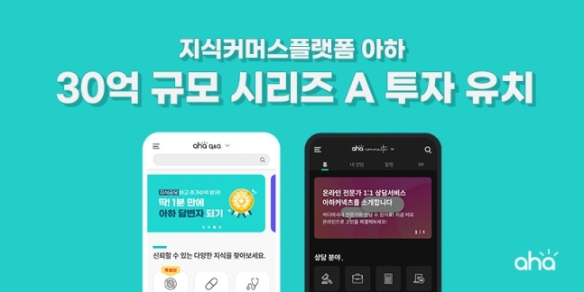 지식커머스플랫폼 아하, 30억 규모 시리즈A투자 유치