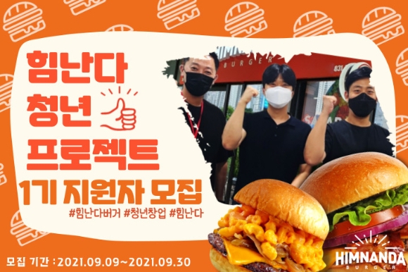 힘난다버거, '청년창업 프로젝트' 진행