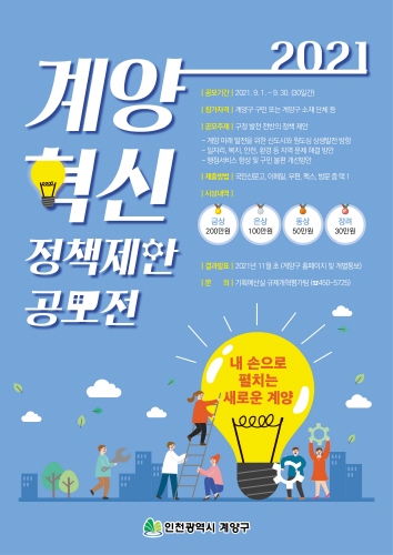 인천 계양구, '혁신정책 제안 공모전' 개최