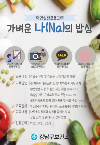 강남구, '가벼운 나(Na)의 밥상' 콘테스트 개최