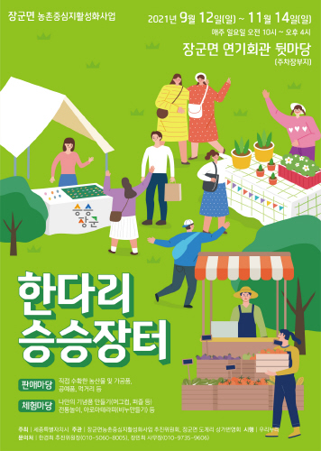 세종시 장군면, '승승장군 한다리 승승장터' 운영
