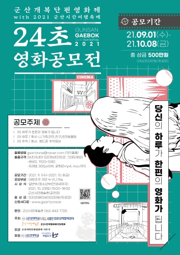 군산시민예술촌, '24초 영화공모전' 참가 응모팀 모집