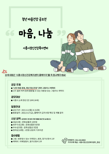 경기 시흥시, 청년 마음건강 '마음, 나눔' 공모전 개최