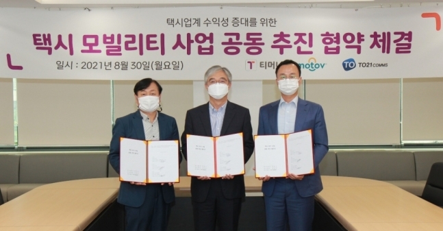 티머니-모토브-티오21콤즈, 택시업계 수익 증대 사업 추진 협약