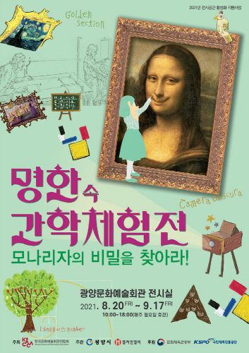 전남 광양시, '명화 속 과학체험전' 개최