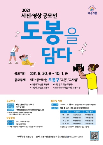 서울 도봉구, '내가 좋아하는 도봉구 '그곳', '그 사람' 사진 영상 공모전 개최