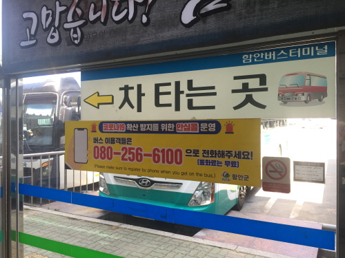 경남 함안군, '버스터미널 안심콜 서비스' 개시