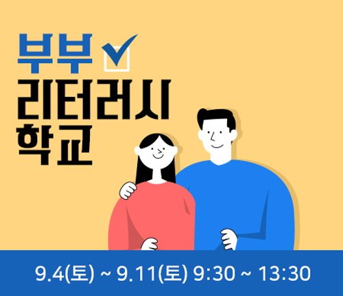 경기 시흥시, '부부 행복소통' 프로그램 수강생 모집