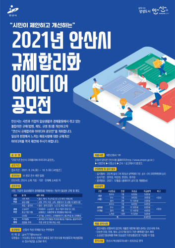 안산시, '2021년 안산시 규제 합리화 아이디어 공모전' 개최